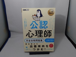 公認心理師 完全合格問題集(2022年版) 公認心理師試験対策研究会