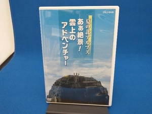 DVD 夏の北アルプス あぁ絶景!雲上のアドベンチャー