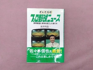 オレたちのプロ野球ニュース 長谷川晶一