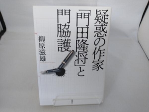 疑惑の作家「門田隆将」と門脇護 柳原滋雄