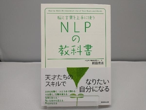 脳と言葉を上手に使うNLPの教科書 前田忠志