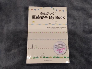 自信がつく!医療安全My Book 東京海上日動メディカルサービス