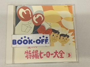 (オムニバス) CD オリジナル版 懐かしの特撮ヒーロー大全 3 1968~1972