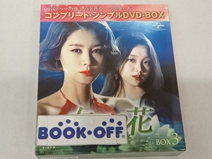 DVD 女王の花 BOX3 ＜コンプリート・シンプルDVD-BOX5,000円シリーズ＞【期間限定生産】