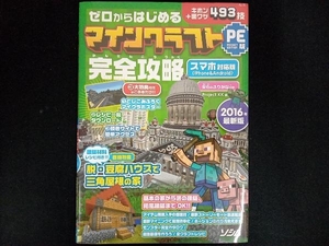 【※※※】ゼロからはじめるマインクラフトPocket Edition版完全攻略 キホン+裏ワザ493技(2016年最新版) Project KK