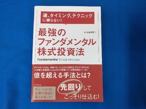 最強のファンダメンタル株式投資法 v-com2