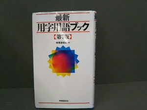 最新 用字用語ブック 第7版 時事通信社