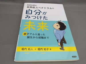 初版 ADHDと自閉症スペクトラムの自分が見つけた未来 堀内拓人,堀内祐子:著