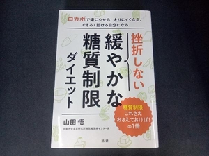 挫折しない緩やかな糖質制限ダイエット 山田悟