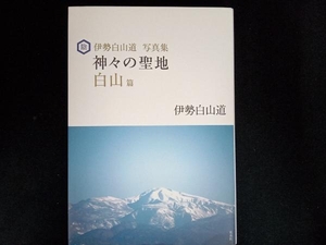 伊勢白山道写真集 神々の聖地 白山篇 伊勢白山道