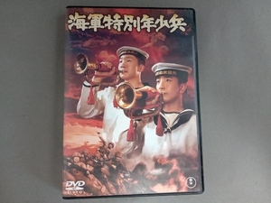 DVD 海軍特別年少兵