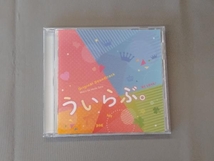 佐藤直紀(音楽) CD ういらぶ。 オリジナル・サウンドトラック_画像1
