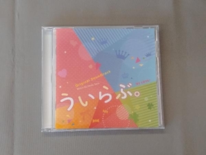 佐藤直紀(音楽) CD ういらぶ。 オリジナル・サウンドトラック