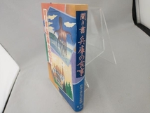 聞き書 兵庫の食事 日本の食生活全集兵庫編集委員会_画像3