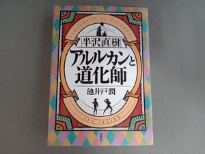 半沢直樹 アルルカンと道化師 池井戸潤