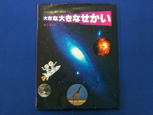 大きな大きなせかい かこさとし