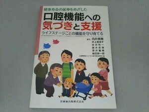 健康寿命の延伸をめざした口腔機能への気づきと支援 向井美惠