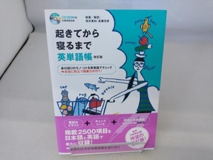 起きてから寝るまで英単語帳 改訂版 荒井貴和