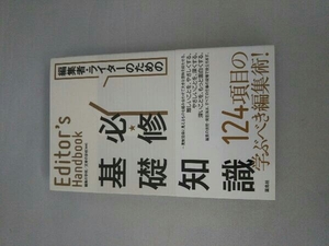 エディターズ・ハンドブック 編集者・ライターのための必修基礎知識 編集の学校