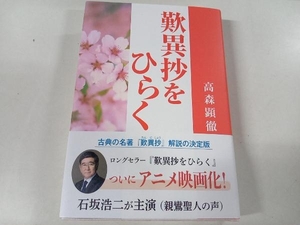 歎異抄をひらく 高森顕徹 1万年堂出版