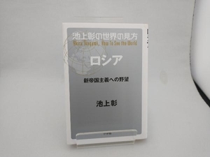 池上彰の世界の見方 ロシア 池上彰