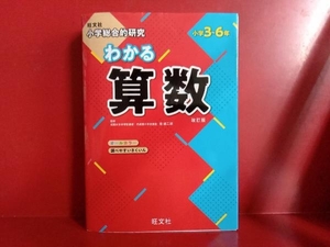 小学総合的研究 わかる算数 改訂版 桂雄二郎