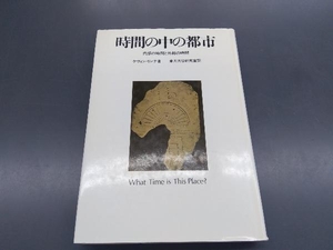 カバー傷み有り 時間の中の都市　内部の時間と外部の時間　ケヴィン・リンチ箸　東大大谷研究室訳