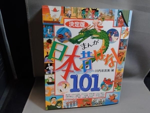 決定版 まんが日本昔ばなし101 川内彩友美