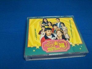 (TVサウンドトラック) CD ゴー・バック夫婦 Original Soundtrack(DVD付)