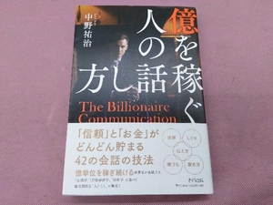 億を稼ぐ人の話し方 中野祐治