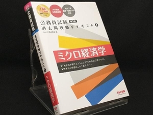 公務員試験 過去問攻略テキスト ミクロ経済学 第3版(8) 【TAC公務員講座】