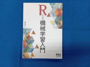 Rによる機械学習入門 金森敬文