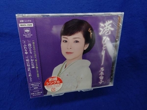 【未開封】石原詢子 CD 港ひとり(お得シングル)