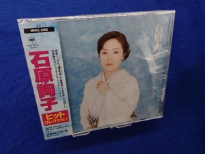 【未開封】石原詢子 CD 石原詢子 ヒットコレクション