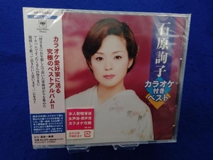 【未開封】石原詢子 CD 石原詢子 カラオケ付きベスト