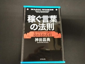 稼ぐ言葉の法則 神田昌典