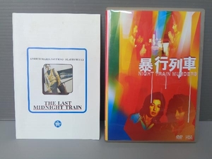 DVD 暴行列車