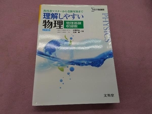 理解しやすい物理 物理基礎収録版 新課程版 近角聡信