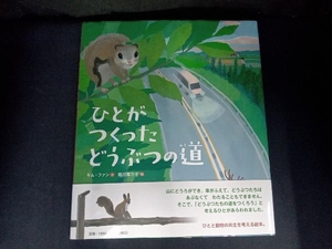 カバー帯付き ひとがつくったどうぶつの道 キム・ファン ほるぷ出版