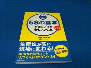 5Sの基本が面白いほど身につく本 改訂版 大西農夫明