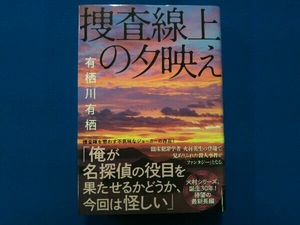 捜査線上の夕映え 有栖川有栖