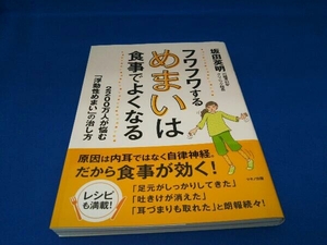 フワフワするめまいは食事でよくなる 坂田英明