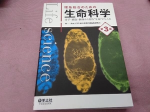 理系総合のための生命科学 第3版 東京大学生命科学教科書編集委員