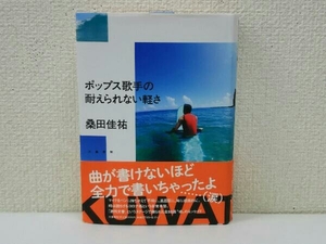 ポップス歌手の耐えられない軽さ 桑田佳祐