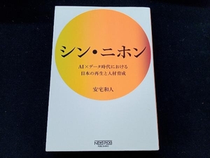 シン・ニホン 安宅和人