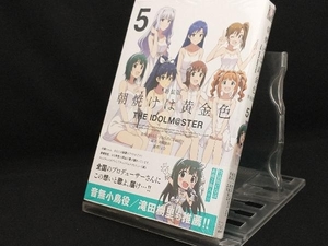 【未使用品】 朝焼けは黄金色 THE IDOLM@STER(特装版)(5) 【まな】