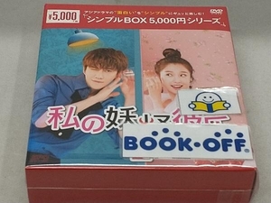 DVD 私の妖怪彼氏2 DVD-BOX1(8枚組)