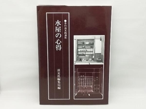 水屋の心得 淡交社編集局