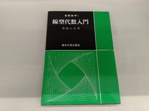 線型代数入門 斎藤正彦