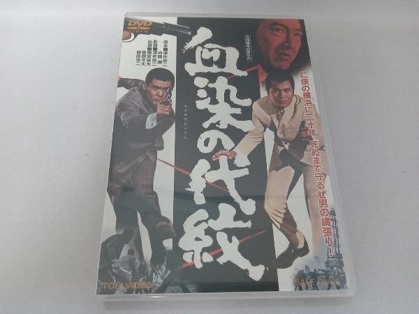 2025年最新】Yahoo!オークション -血染の代紋の中古品・新品・未